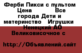 Ферби Пикси с пультом › Цена ­ 1 790 - Все города Дети и материнство » Игрушки   . Ненецкий АО,Великовисочное с.